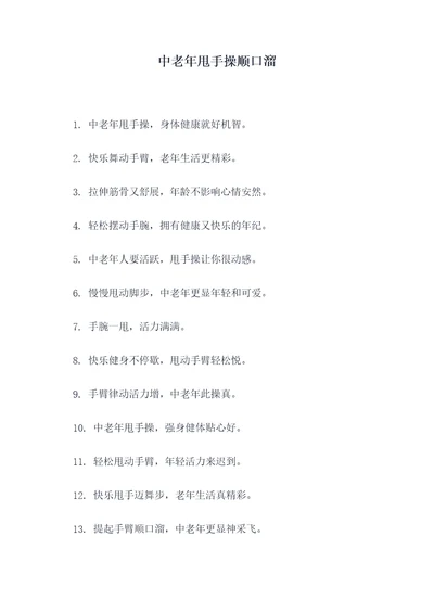 中老年甩手操顺口溜