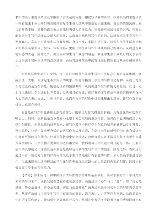 初中习作教学中的三心二意.docx