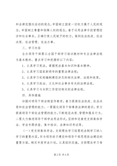 领导干部学法用法工作方案 (2).docx