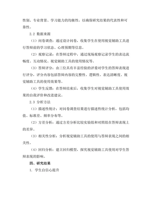答辩过程中使用视觉辅助工具的有效性研究