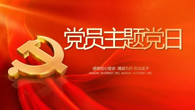 红色党建党支部党员主题党日微党课PPT