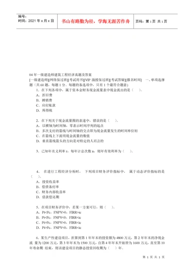 一级建造师建筑工程经济真题与答案.docx