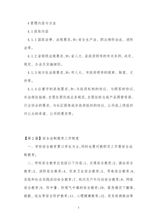 安全法制度13篇.docx