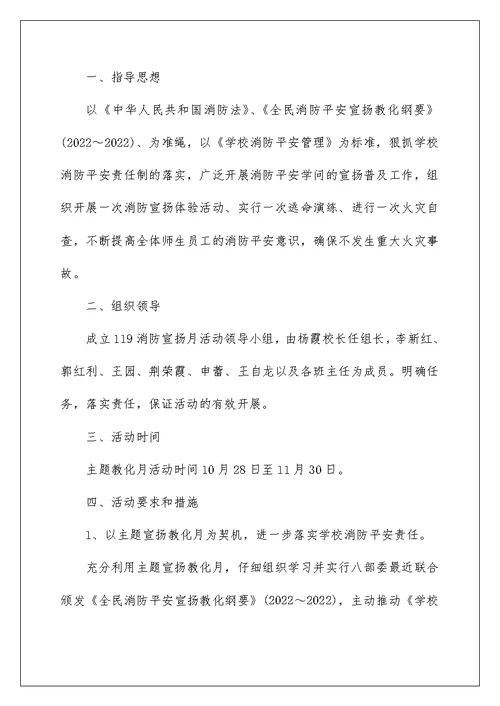 学校消防安全月活动方案