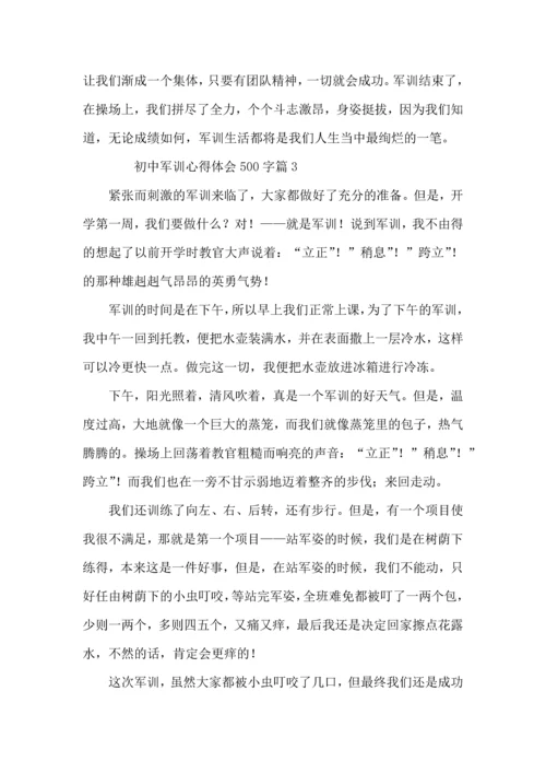 初中军训心得体会500字（12篇）.docx