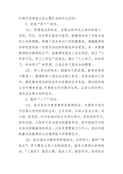 最新学校班主任培训工作计划(19篇).docx