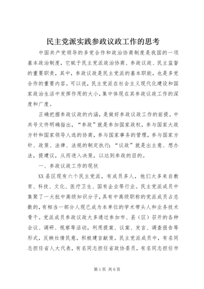 民主党派实践参政议政工作的思考 (6).docx