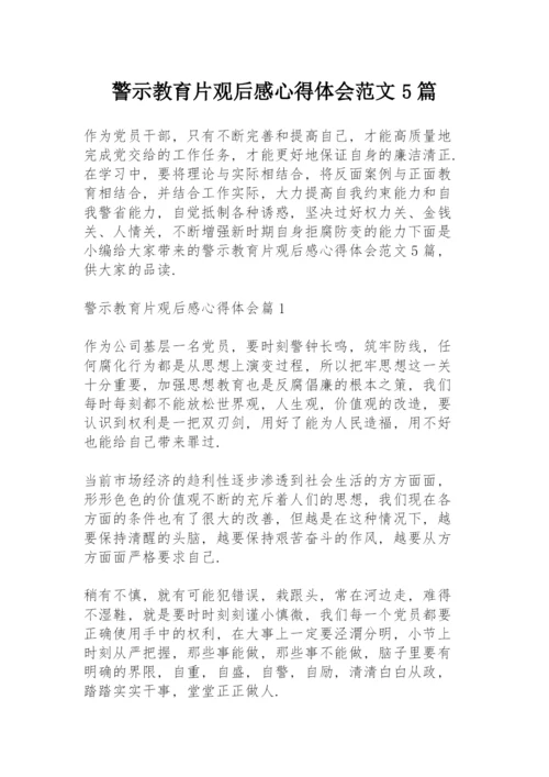 警示教育片观后感心得体会范文5篇.docx