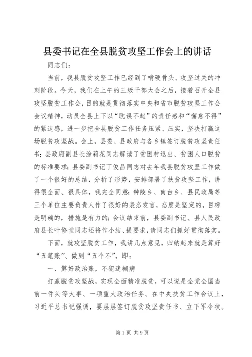 县委书记在全县脱贫攻坚工作会上的讲话.docx