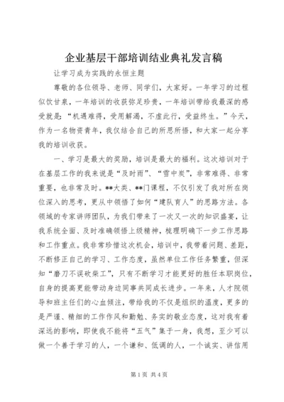 企业基层干部培训结业典礼发言稿.docx