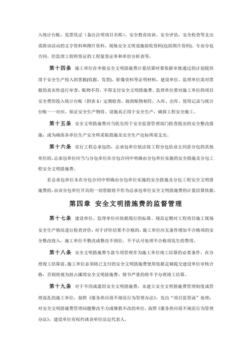 安全文明措施费使用管理办法