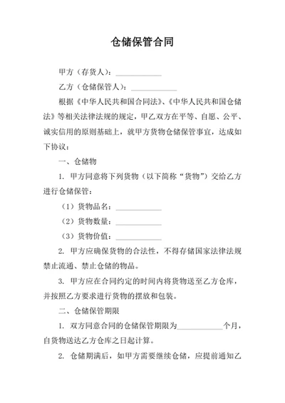 仓储保管合同