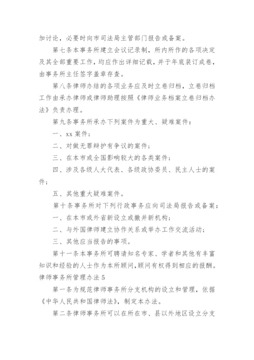 律师事务所管理办法_5.docx