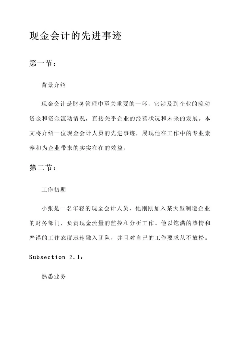 现金会计的先进事迹