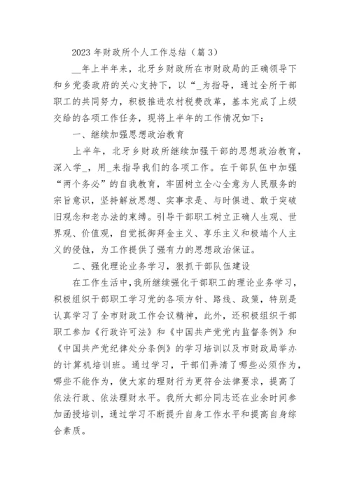 2023年财政所个人工作总结【通用8篇】.docx