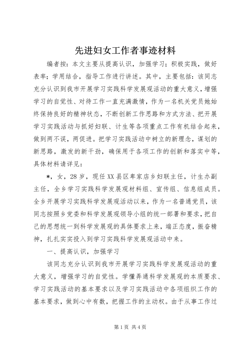 先进妇女工作者事迹材料.docx