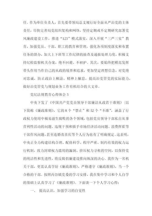 学习党纪法规教育心得体会5篇.docx