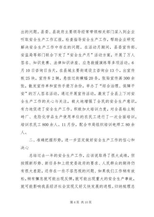 县委在县安全生产工作会议上的讲话.docx