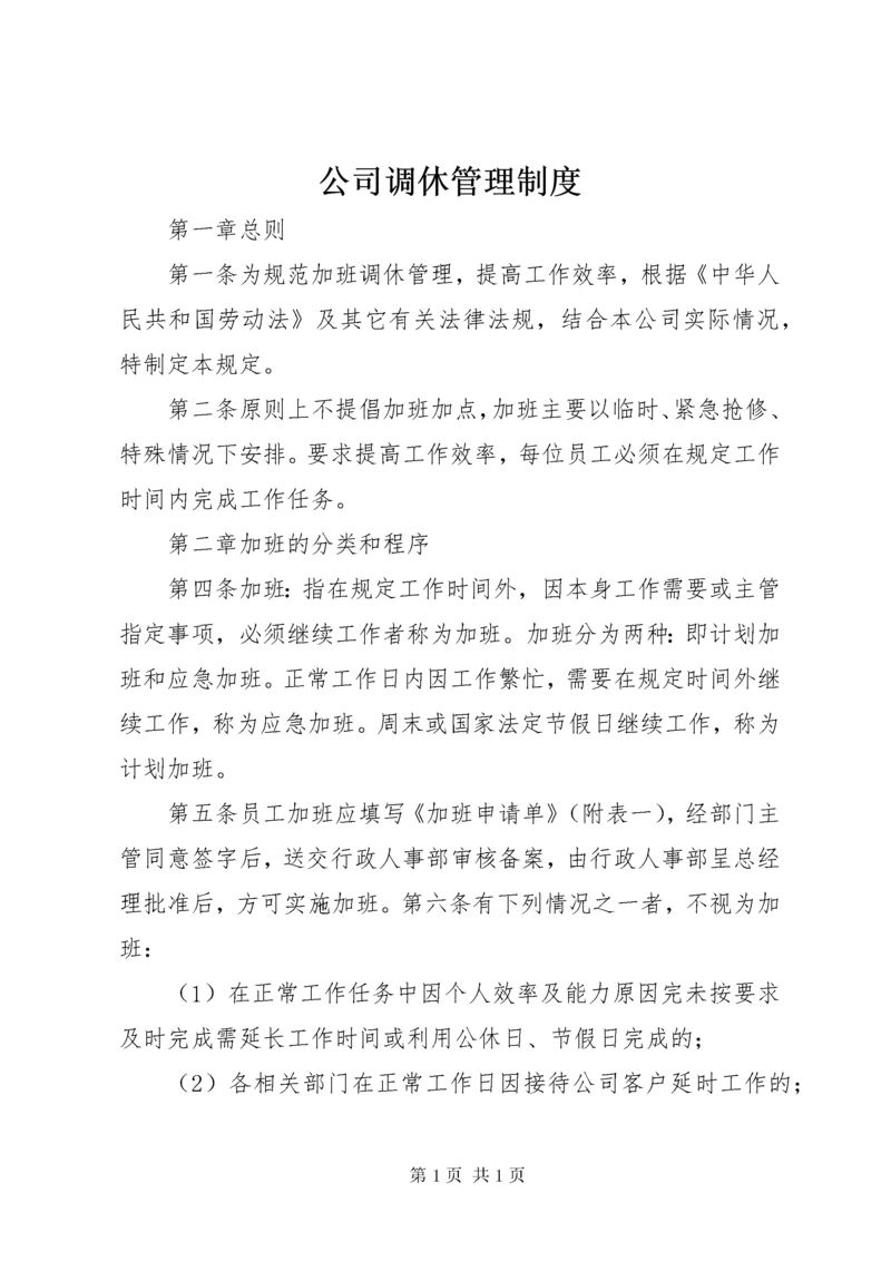 公司调休管理制度.docx