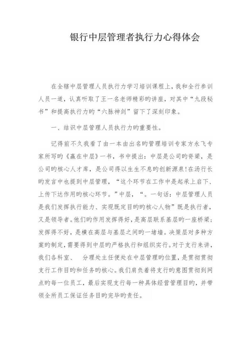 银行中层管理者执行力心得体会.docx