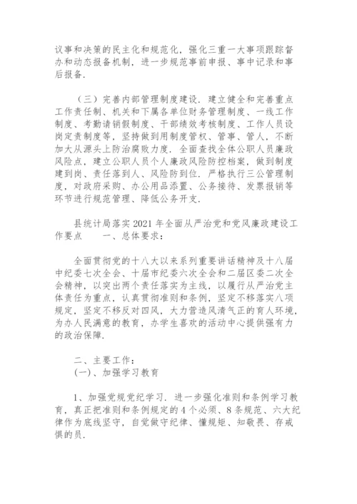 县统计局落实2021年全面从严治党和党风廉政建设工作要点.docx
