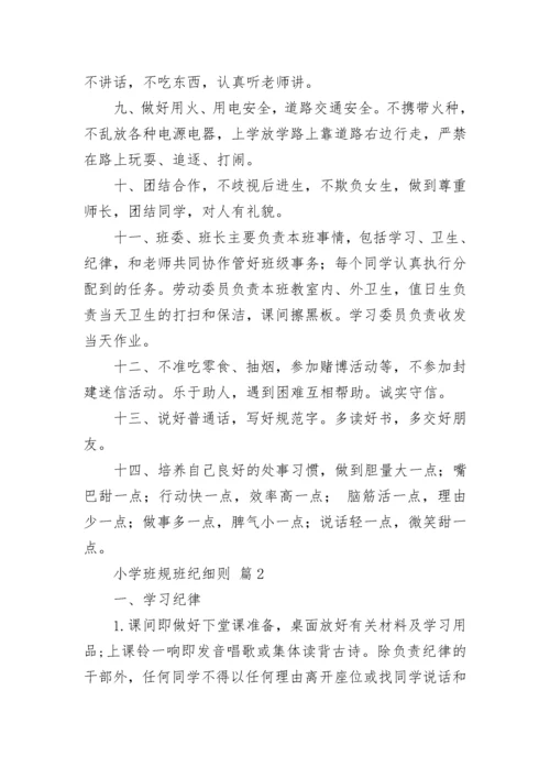 小学班规班纪细则.docx