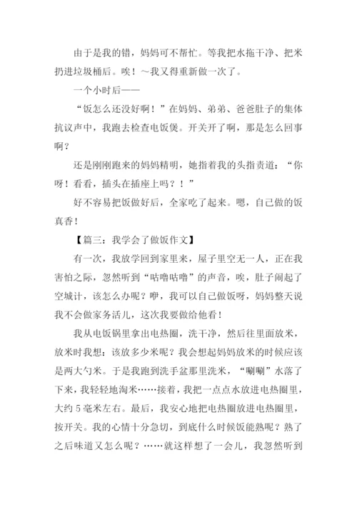 我学会了做饭作文-1.docx