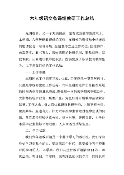 六年级语文备课组教研工作总结