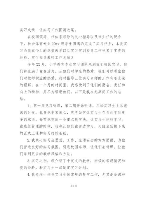 实习指导教师工作总结11篇.docx