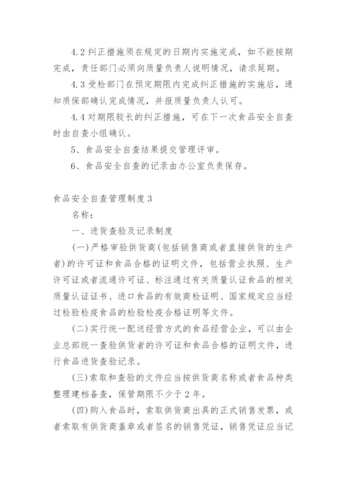 食品安全自查管理制度.docx