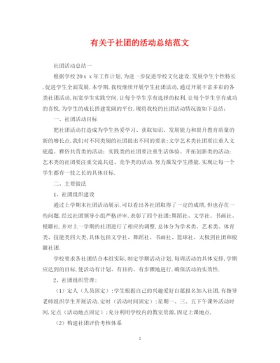 精编之有关于社团的活动总结范文.docx