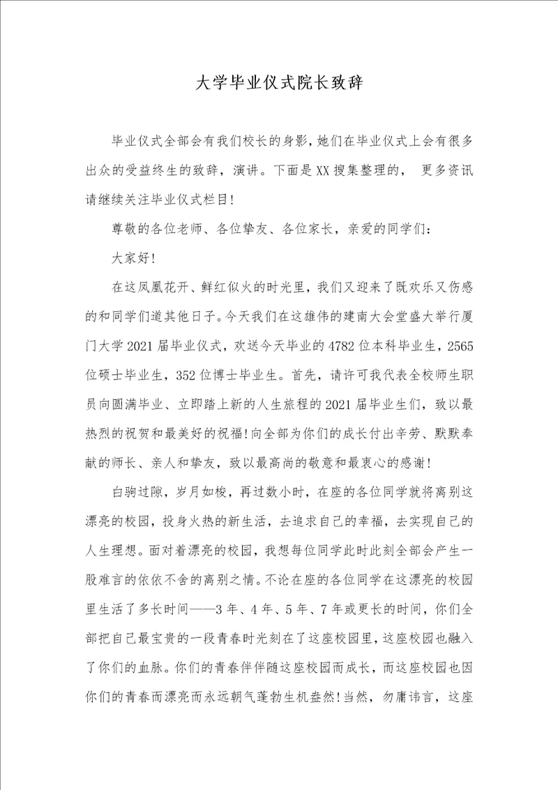 2021年大学毕业仪式院长致辞