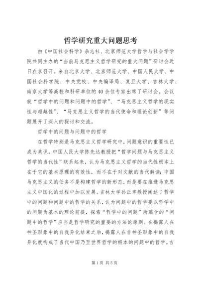 哲学研究重大问题思考.docx