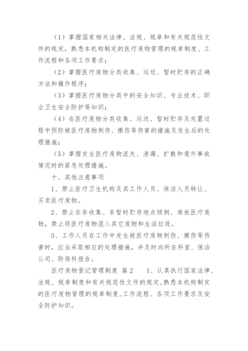 医疗废物登记管理制度.docx