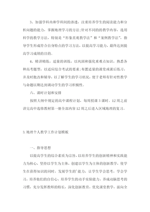 地理个人教学工作计划模板.docx