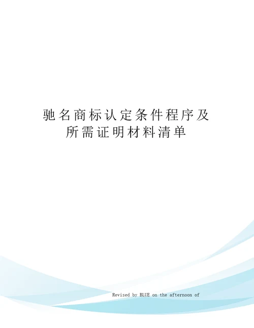 驰名商标认定条件程序及所需证明材料清单