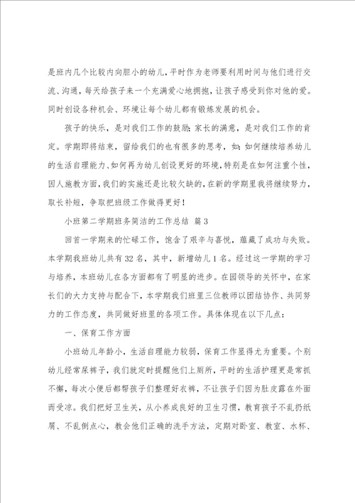 小班第二学期班务简洁的工作总结