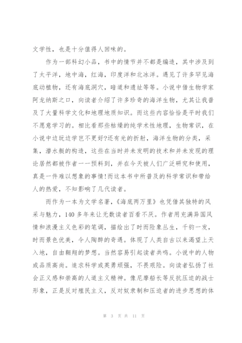 海底两万里红海读书心得5篇通用.docx