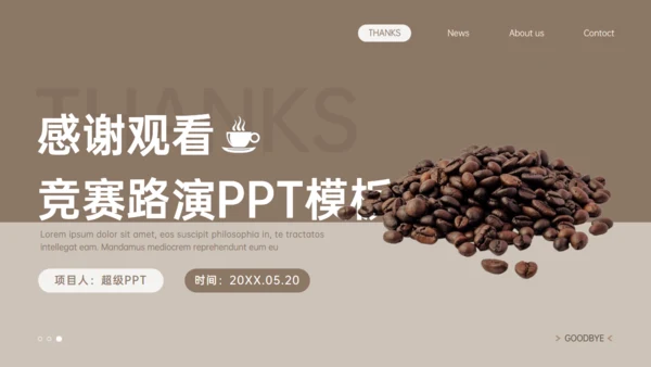 咖啡豆原材料竞赛路演通用PPT模板