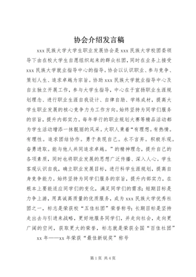 协会介绍发言稿 (2).docx