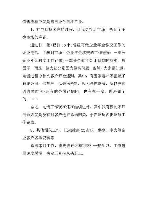 XX保险公司四月份工作总结精选