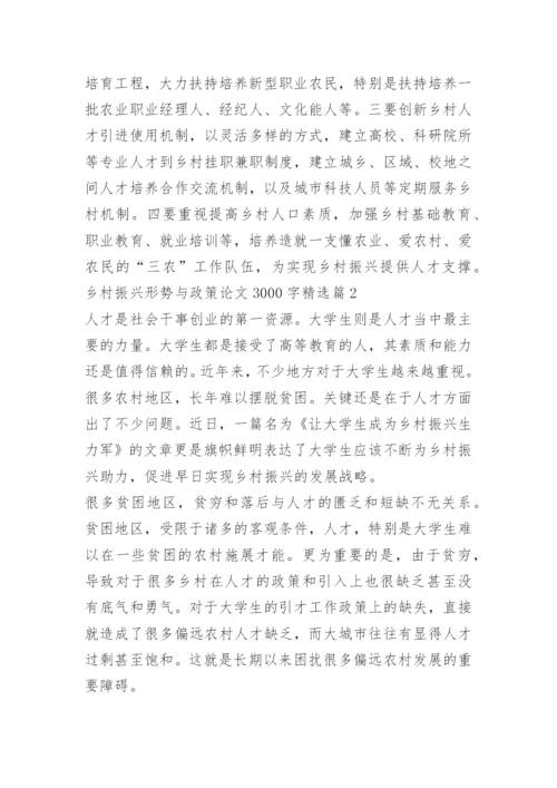 乡村振兴形势与政策论文3000字.docx