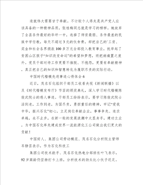 中国时代楷模先进事迹心得体会7篇时代楷模的先进事迹