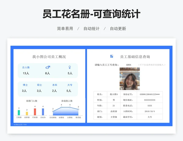 员工花名册-可查询统计