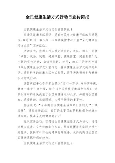 全民健康生活方式行动日宣传简报.docx