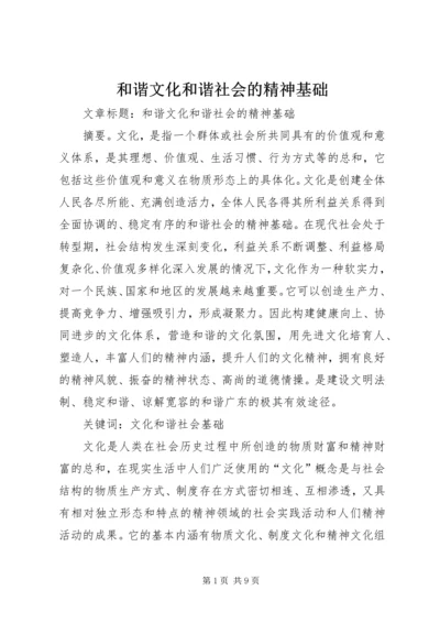 和谐文化和谐社会的精神基础.docx