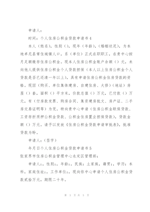 个人住房公积金贷款申请书合集7篇.docx