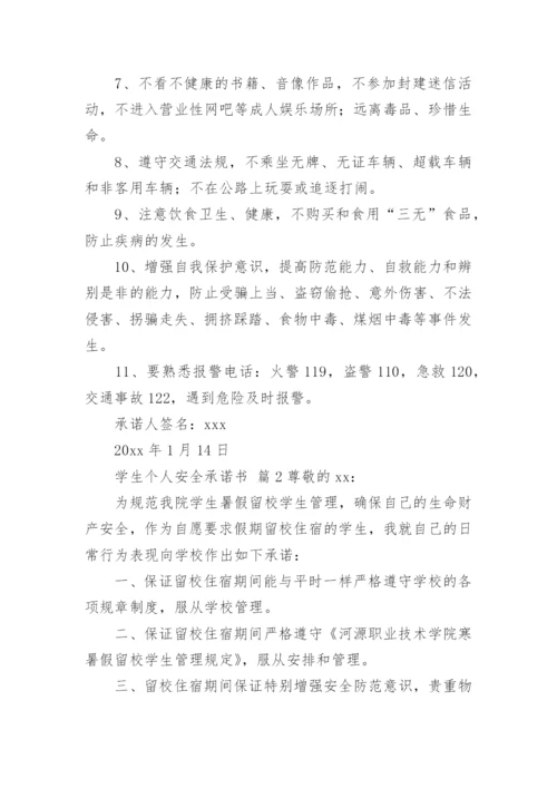 学生个人安全承诺书.docx