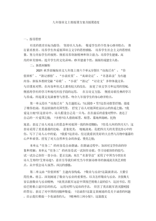 20182019部编版九年级上册语文计划及教学进度