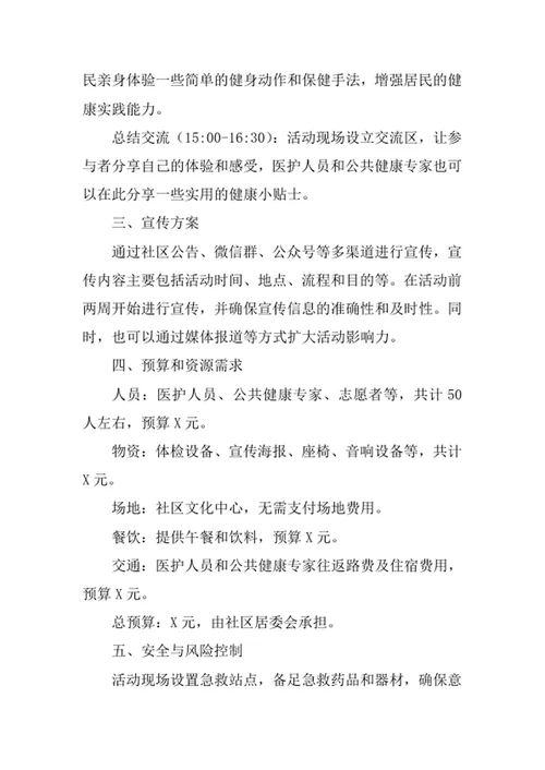 社区公共健康日活动策划方案书